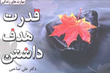 مهارت های زندگی (قدرت هدف داشتن)