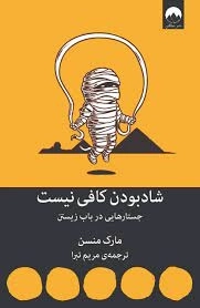 شاد بودن کافی نیست