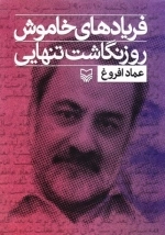 فریادهای خاموش: روزنگاشت تنهایی - جلد اول