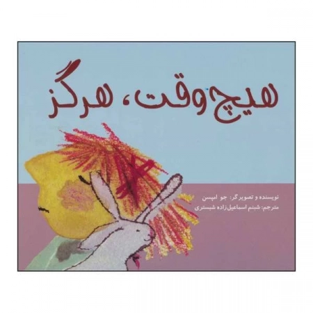 هیچ وقت، هرگز