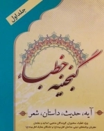 گنجینه خطبا