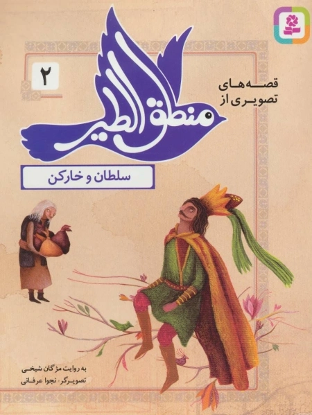 قصه‌های تصویری از منطق الطیر 2- سلطان و خارکن