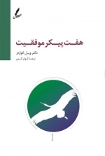 هفت پیکر موفقیت