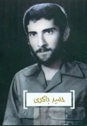 حمید باکری