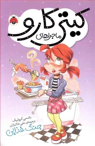 ماجراهای کیتی کارو