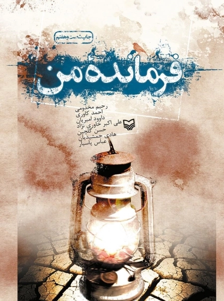 فرمانده من