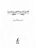 تکرار کنید تا تغییر کنید