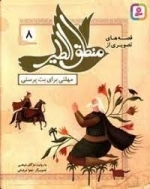 قصه‌های تصویری از منطق الطیر 8 - مهلتی برای بت‌پرستی