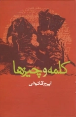 کلمه و چیزها