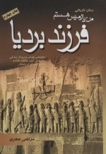 من پارمیس هستم فرزند بردیا