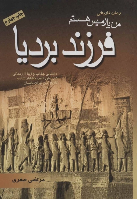 من پارمیس هستم فرزند بردیا