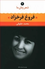 شعر زمان ما4 - فروغ فرخزاد