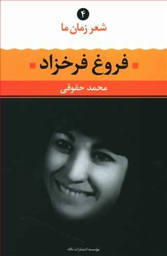 شعر زمان ما4 - فروغ فرخزاد