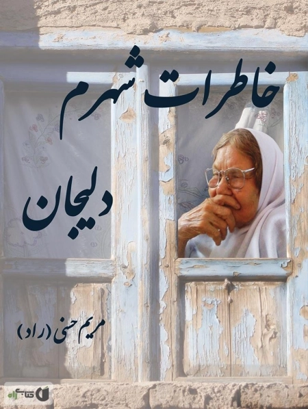 خاطرات شهرم دلیجان