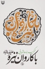 با کاروان نیزه : ترکیب بند عاشورایی