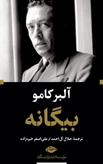 بیگانه