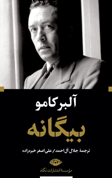 بیگانه