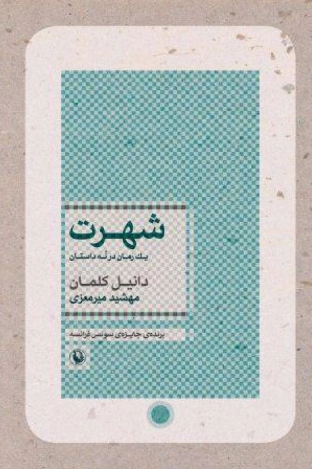 شهرت یک رمان در نه داستان