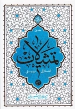 تمثیلات - اخلاقی تربیتی - جلد دوم