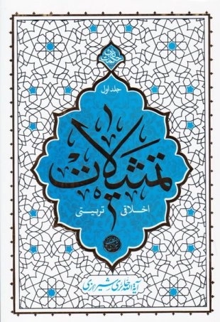 تمثیلات - اخلاقی تربیتی - جلد دوم