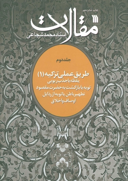 مقالات-جلد دوم