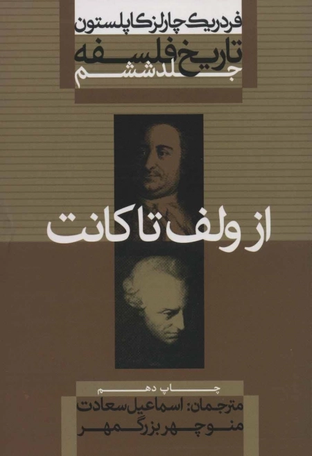 از ولف تا کانت - تاریخ فلسفه کاپلستون 6