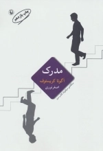 مدرک - سه گانه ی دوقلوها - کتاب دوم