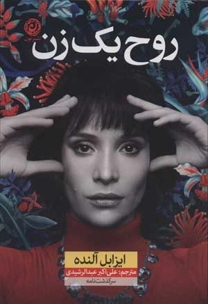 روح یک زن
