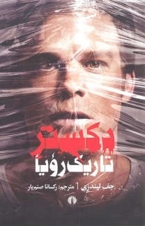 دکستر تاریک رویا