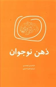 ذهن نوجوان