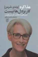 مذاکره کار بزدل ها نیست
