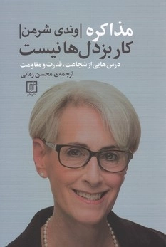 مذاکره کار بزدل ها نیست