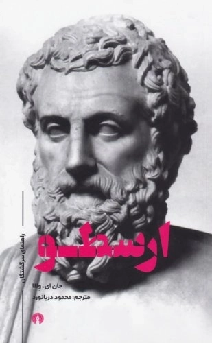 ارسطو راهنمای سرگشتگان