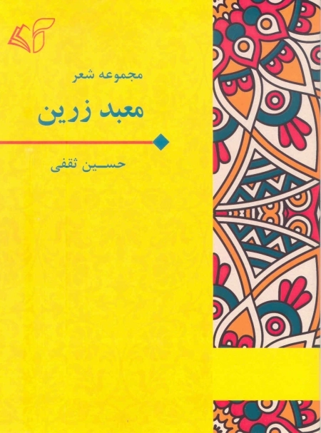 معبد زرین