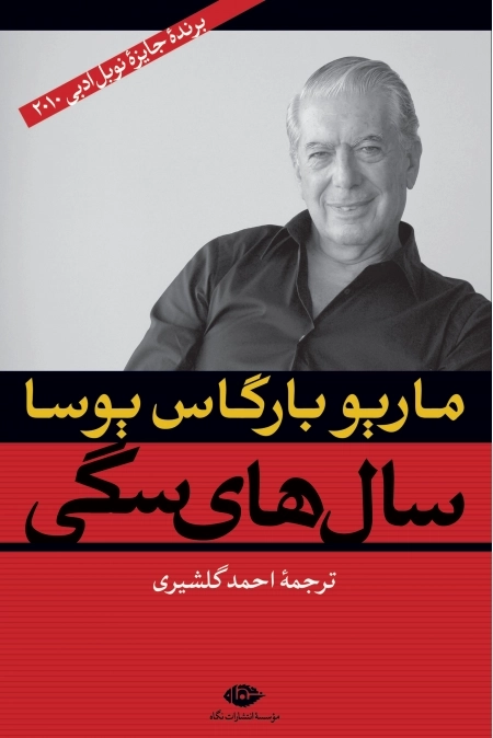 سال های سگی