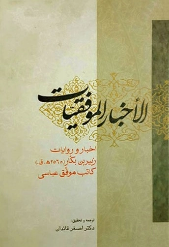 الاخبار الموفقیات