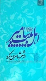 اهل بیت پیامبر