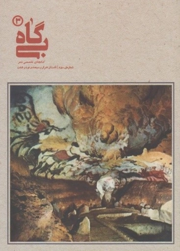 بی گاه 3