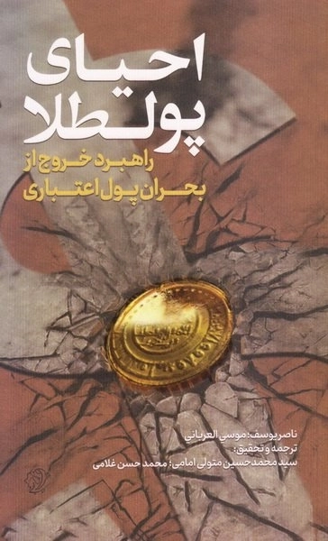 احیای پولطلا - راهبرد خروج از بحران پول اعتباری