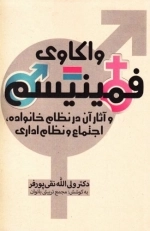واکاوی فمینیسم و آثار آن در نظام خانواده، اجتماع و نظام اداری