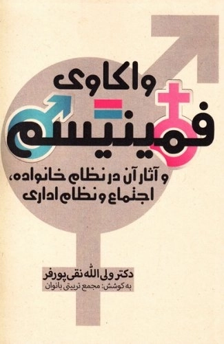 واکاوی فمینیسم و آثار آن در نظام خانواده، اجتماع و نظام اداری