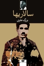 سالاریها - بزرگ علوی