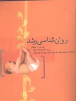 روان شناسی رشد