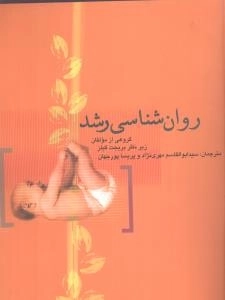 روان شناسی رشد