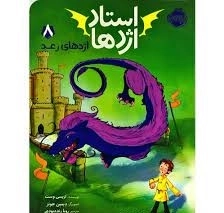 استاد اژدها 8 - اژدهای رعد