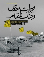 میراث مقدس و جنگ ناتمام