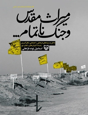 میراث مقدس و جنگ ناتمام