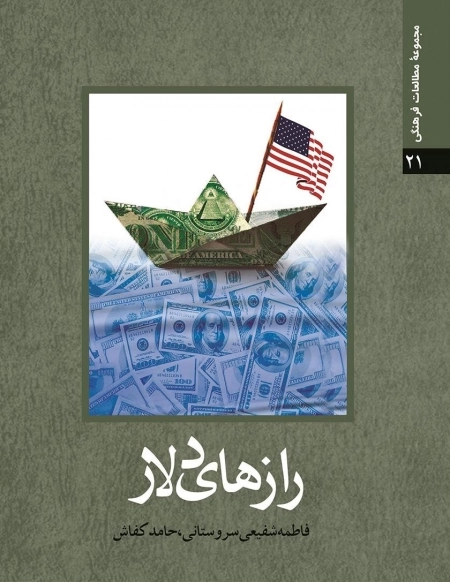 رازهای دلار