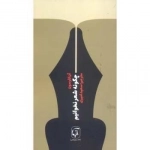چگونه شعر نخوانیم