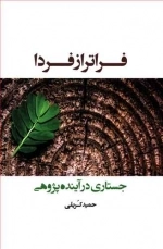 فراتر از فردا